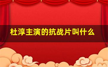 杜淳主演的抗战片叫什么