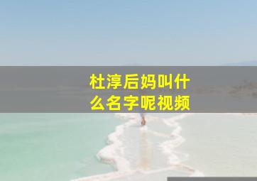 杜淳后妈叫什么名字呢视频