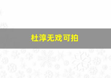 杜淳无戏可拍