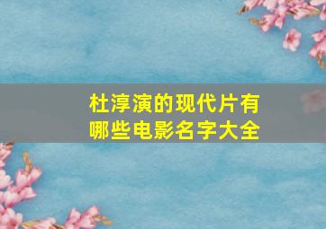 杜淳演的现代片有哪些电影名字大全