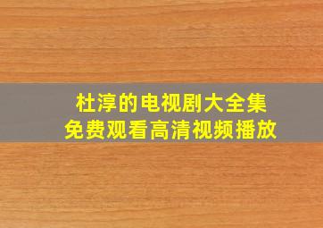 杜淳的电视剧大全集免费观看高清视频播放