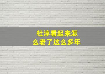 杜淳看起来怎么老了这么多年