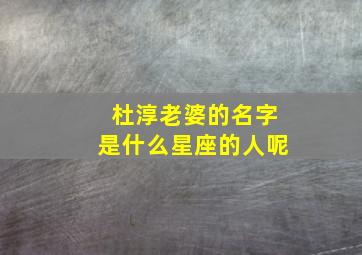 杜淳老婆的名字是什么星座的人呢