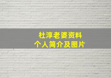 杜淳老婆资料个人简介及图片