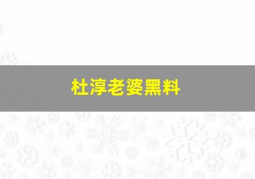 杜淳老婆黑料