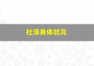 杜淳身体状况