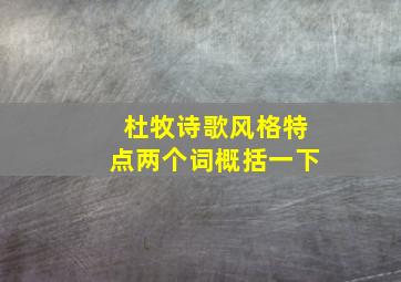 杜牧诗歌风格特点两个词概括一下