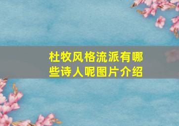 杜牧风格流派有哪些诗人呢图片介绍