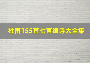 杜甫155首七言律诗大全集