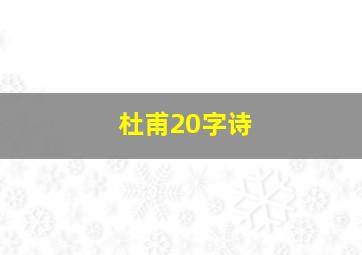 杜甫20字诗