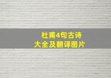 杜甫4句古诗大全及翻译图片