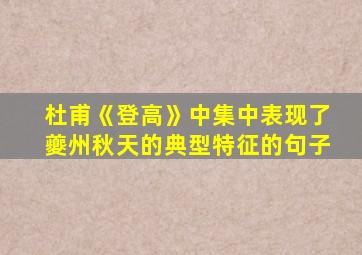 杜甫《登高》中集中表现了夔州秋天的典型特征的句子