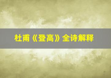 杜甫《登高》全诗解释