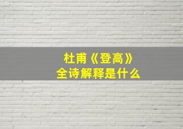 杜甫《登高》全诗解释是什么