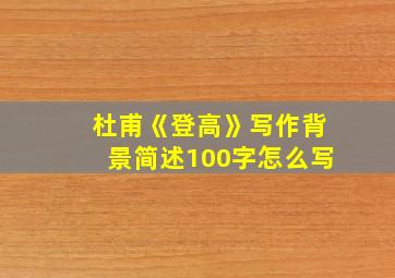 杜甫《登高》写作背景简述100字怎么写