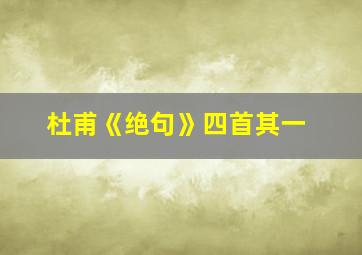 杜甫《绝句》四首其一