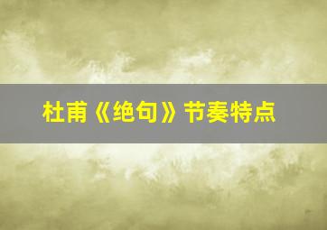 杜甫《绝句》节奏特点