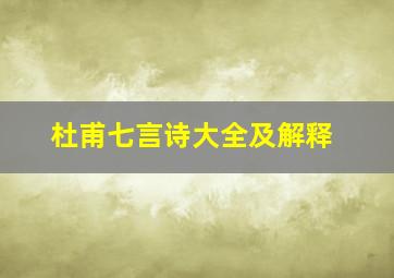 杜甫七言诗大全及解释