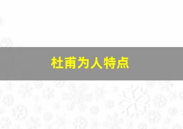 杜甫为人特点