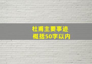 杜甫主要事迹概括50字以内