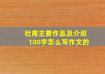 杜甫主要作品及介绍100字怎么写作文的