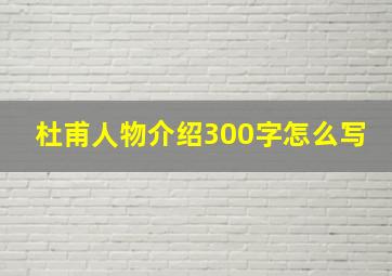 杜甫人物介绍300字怎么写