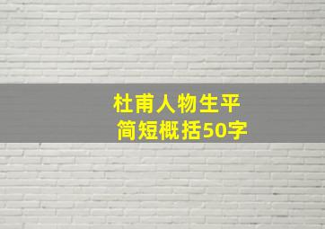 杜甫人物生平简短概括50字