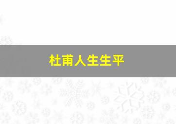 杜甫人生生平