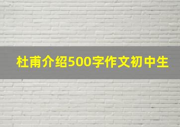 杜甫介绍500字作文初中生