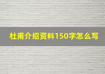 杜甫介绍资料150字怎么写