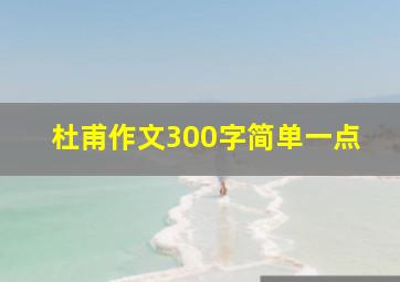 杜甫作文300字简单一点