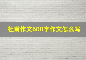 杜甫作文600字作文怎么写