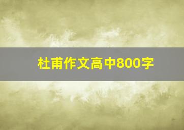 杜甫作文高中800字