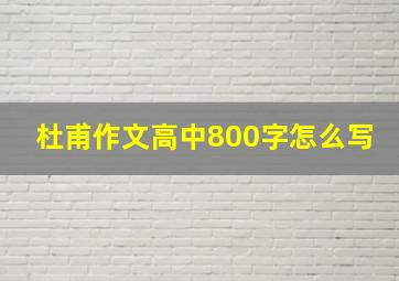 杜甫作文高中800字怎么写