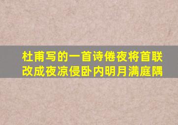 杜甫写的一首诗倦夜将首联改成夜凉侵卧内明月满庭隅