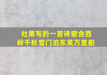 杜甫写的一首诗窗含西岭千秋雪门泊东吴万里船