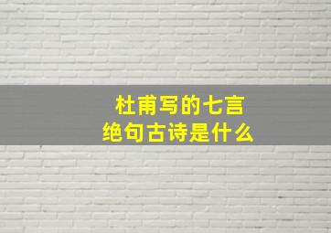 杜甫写的七言绝句古诗是什么