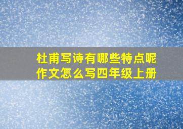 杜甫写诗有哪些特点呢作文怎么写四年级上册