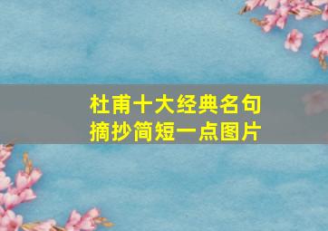 杜甫十大经典名句摘抄简短一点图片