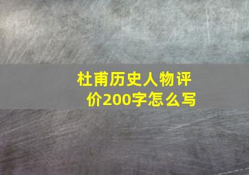 杜甫历史人物评价200字怎么写