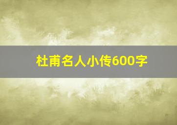 杜甫名人小传600字