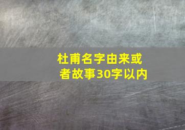 杜甫名字由来或者故事30字以内