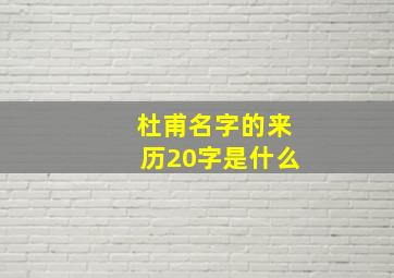 杜甫名字的来历20字是什么