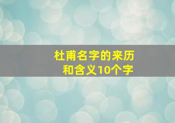 杜甫名字的来历和含义10个字