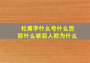 杜甫字什么号什么世称什么被后人称为什么