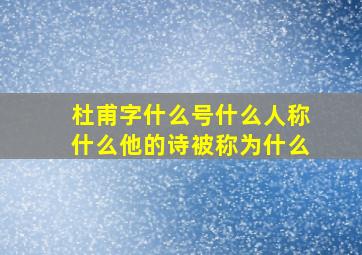 杜甫字什么号什么人称什么他的诗被称为什么