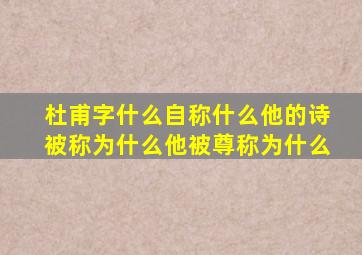 杜甫字什么自称什么他的诗被称为什么他被尊称为什么