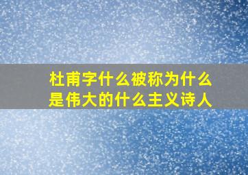 杜甫字什么被称为什么是伟大的什么主义诗人