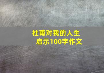 杜甫对我的人生启示100字作文