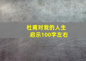 杜甫对我的人生启示100字左右